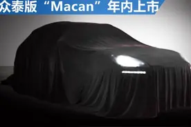 众泰模仿保时捷Macan  国产只要9万元？图片