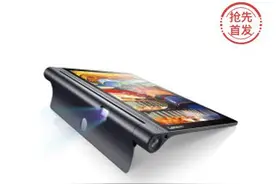 可投影的平板电脑：联想 YOGA Tab 3 Pro免费申请图片
