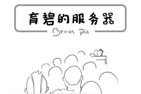 暴走游戏漫画：土豆服务器——用漫画吐槽游戏，你也可以图片