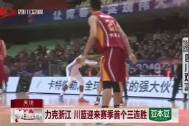 力克浙江，川篮迎来赛季首个三连胜，球迷异常开心！视频封面