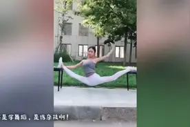 舞蹈学院出来的女生，随处可见的一字马视频封面