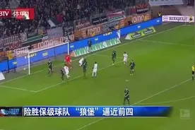 德甲联赛：沃尔夫斯堡客场3:2险胜保级球队，积分逼近前四视频封面