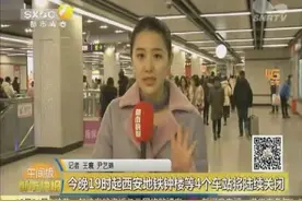 西安人请注意！今晚19时起西安地铁钟楼等4个车站将陆续关闭视频封面