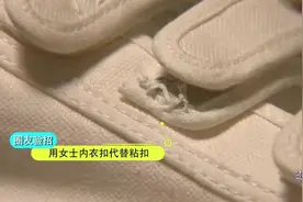 衣服、鞋子上的粘扣不粘了怎么办？给你这几种方法，好用又简单～视频封面