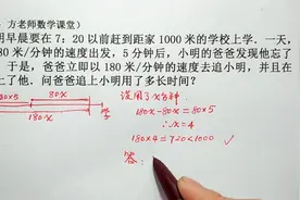 数学7上：爸爸追上小明用了多长时间？一元一次方程，追及问题视频封面