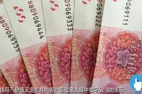 钱币中666、888这样的豹子号值钱吗？视频封面