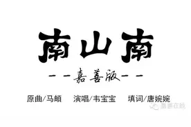 嘉善版《南山南》深情来袭，把嘉善唱给你听！图片