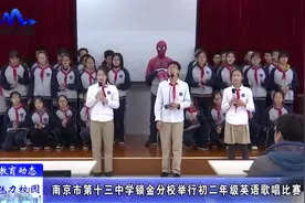 「教育动态」南京市第十三中学锁金分校举行初二年级英语歌唱比赛视频封面