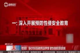 教育部：强化对拟招录教师品德考察 建性侵害犯罪信息库视频封面