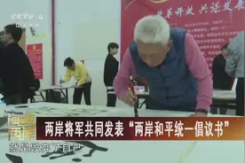 两岸将军共同发表“两岸和平统一倡议书”视频封面
