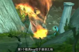 魔兽世界-趣味盘点 最有趣的10个载具bug视频封面