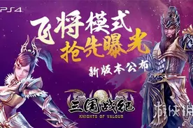 《三国战纪》主机版新版本公布：飞将模式抢先曝光图片