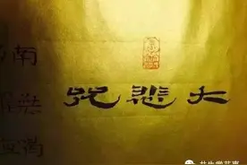 马致春小楷 | 《大悲咒》图片