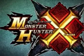 3DS《怪物猎人X》1.1.0补丁更新：改善联机通信！图片