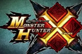 3DS《怪物猎人X》1.1.0补丁更新：改善联机通信！图片