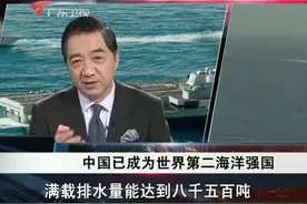 张召忠：中国已成为世界第二海洋强国视频封面