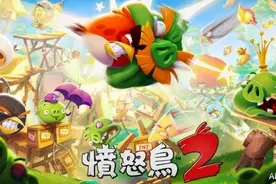 《愤怒的小鸟2》最新情报：有新鸟加入 更具策略性图片