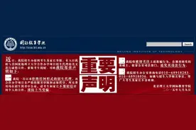 报读中外合作办学谨防“假代理” 北理工：不委托任何代理招生图片