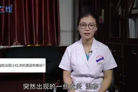 胸前出现小红点的原因有哪些？和肝病有关系吗？视频封面