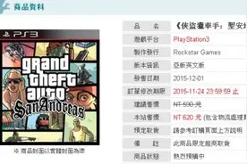 《GTA圣安地列斯》PS3高清英文版发售日期泄露！图片