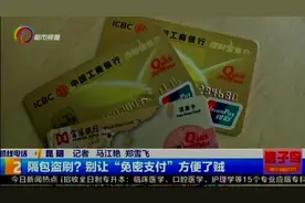 银行卡闪付功能 免密支付有危险！