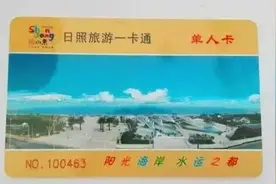 五莲人，日照旅游一卡通换卡了，过期将无法使用！图片