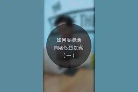如何委婉地向老板提加薪（一）@抖音小助手 #2018最后一周