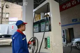 再见93号汽油！你好92号汽油！贵州基本完成国Ⅴ标准油置换图片