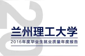 兰州理工大学发布2016届毕业生就业质量年度报告图片