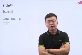 中公老师带你「简单」记单词side（必会高频词）