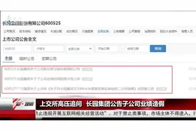 上交所高压追问，长园集团公告子公司业绩造假！视频封面