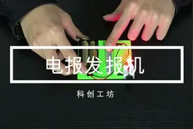 教你制作一个简单的电报发报机，带你认识和理解发报机的原理！