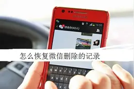 误删微信聊天记录怎么恢复？苹果手机怎么找回删除的微信聊天记录图片