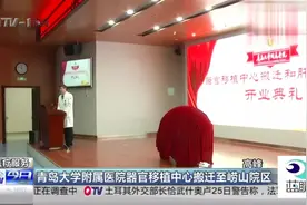 青岛大学附属医院器官移植中心搬迁至崂山院区视频封面