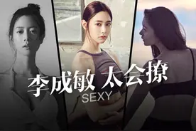 李成敏在《情圣》里的表演简直是“撩汉宝典”，先别恨，学起来！图片