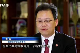 民办高等教育：从无到有 从有到精视频封面