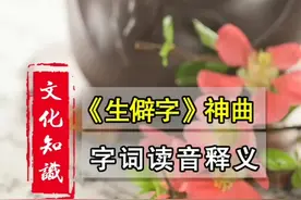 神曲《生僻字》里的字词读音含义都不懂？一条为你全解决！欢迎保存转发！视频封面