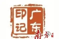 “广州”的由来图片