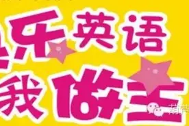 新东方英语学校小学四、五、六年级同步快乐英语免费班开课啦！图片