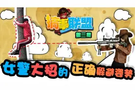 《搞事联盟》第3集 女警大招的正确躲避姿势！视频封面