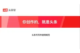 头条号后台使用说明一：编辑器功能如何使用视频封面