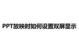 PPT放映时如何设置双屏显示