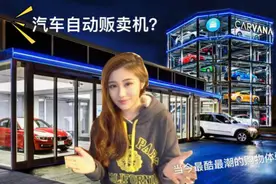 维尼快讯：汽车自动贩卖机？当今最潮最酷的购物体验！视频封面