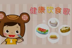 让宝宝吃的健康又可以训练宝宝学说话的儿歌—健康饮食歌