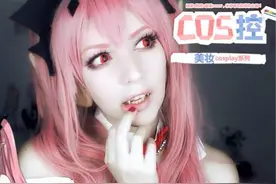 终结的炽天使 克鲁鲁·采佩西cosplay化妆教程！