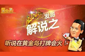 《黄金岛》东北发哥解说有型有样的三打哈牌局