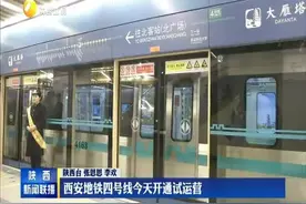 西安地铁四号线开通试运营视频封面