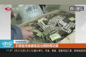 不得宣传保健食品治病防病功能
