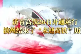 复兴号穿越邹平，滨州进入“高铁时代”视频封面