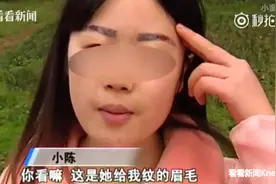 女子花1900元纹了眉 结果纹成了“关公”图片